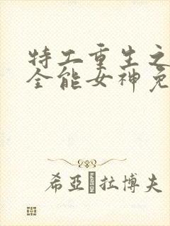 特工重生之快穿全能女神免费完整版