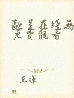 欧美在线无遮挡免费观看