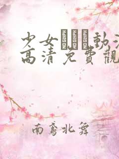 少女たちよ动漫高清免费观看游戏