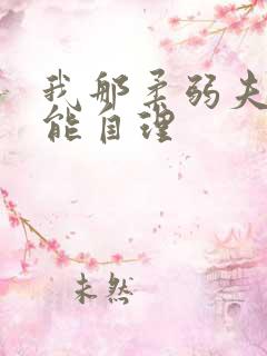 我那柔弱夫君不能自理