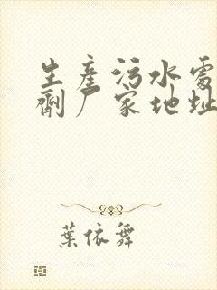 生产污水处理药剂厂家地址