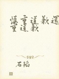 慎重道歉还是郑重道歉