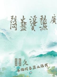 烈火浇愁广播剧网盘资源