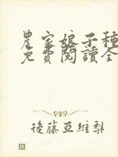 农家娘子种田记免费阅读全文