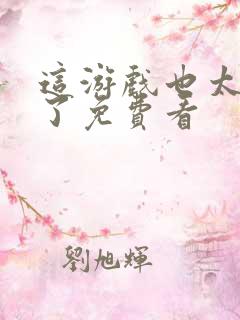 这游戏也太真实了免费看