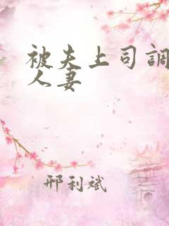 被夫上司调教的人妻