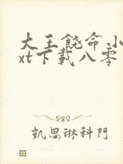 大王饶命小说txt下载八零电子书