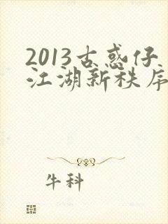 2013古惑仔江湖新秩序国语