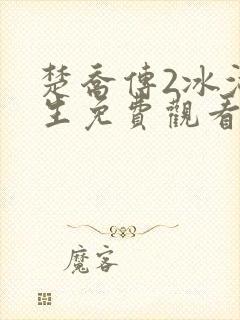 楚乔传2冰湖重生免费观看