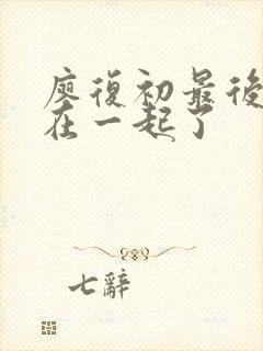 廖复初最后和谁在一起了