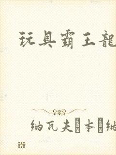 玩具霸王龙玩具