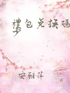 礼包兑换码是多少