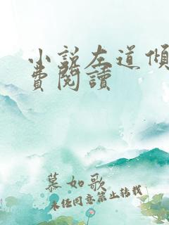 小说左道倾天免费阅读