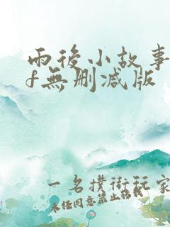 雨后小故事gif无删减版