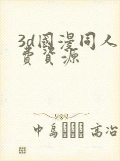 3d国漫同人免费资源