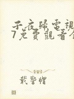 子夜归电视剧27免费观看全集高清