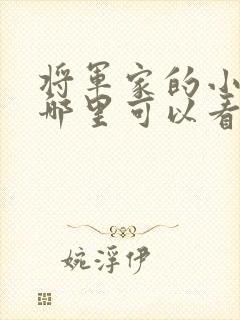 将军家的小娘子哪里可以看