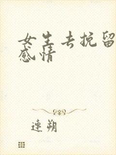 女生去挽留一段感情