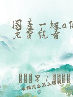 国产一级a做片免费观看