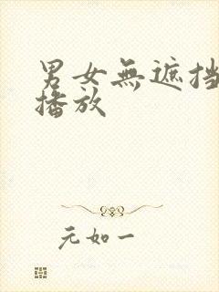 男女无遮挡在线播放