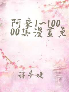 阿衰1~10000集漫画免费阅读