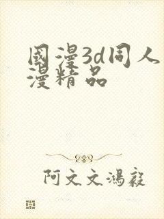 国漫3d同人动漫精品