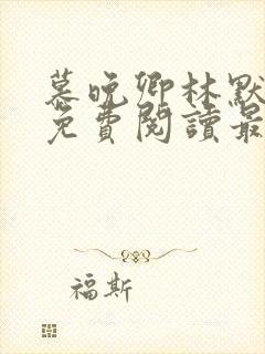 慕晚卿林默小说免费阅读最新章节