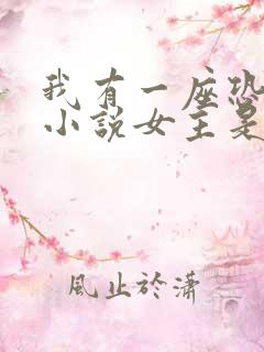 我有一座恐怖屋小说女主是谁