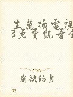 生万物电视剧33免费观看全集完整版