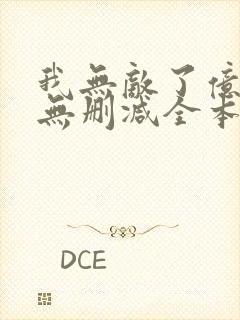 我无敌了亿万年无删减全本阅读