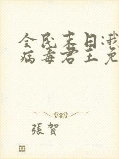 全民末日:我,病毒君王免费下载