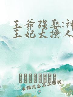 王爷强娶:神医王妃太撩人