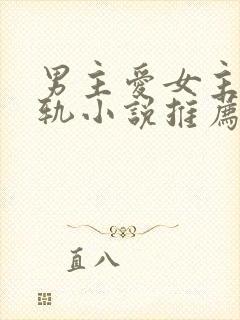 男主爱女主却出轨小说推荐