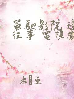 策驰影院 边水往事 电视剧免费观看