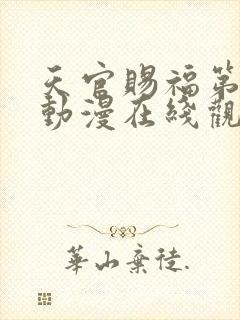 天官赐福第二季动漫在线观看完整版免费