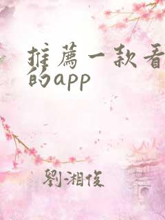 推荐一款看小说的app