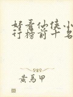 好看仙侠小说排行榜前十名