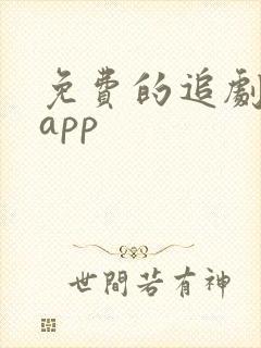 免费的追剧软件app