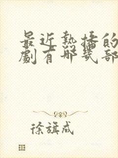 最近热播的古装剧有哪几部