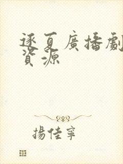 逐夏广播剧网盘资源