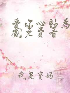 爱你心动为止短剧免费看