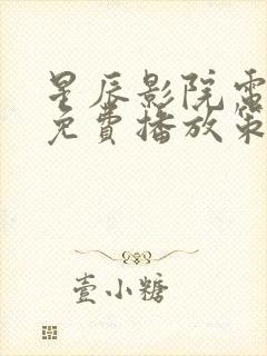 星辰影院电视剧免费播放策驰影视