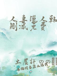 人妻猎人韩漫无删减免费