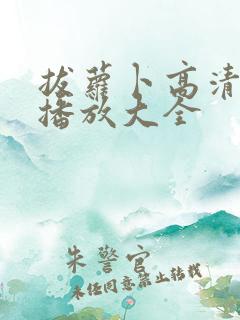 拔萝卜高清视频播放大全