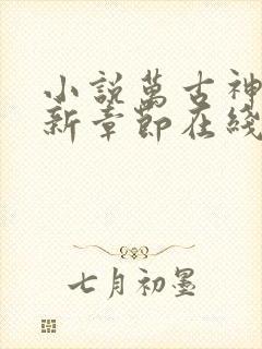 小说万古神帝最新章节在线