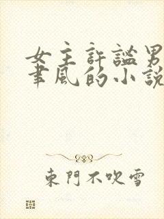 女主许谧男主沈聿风的小说