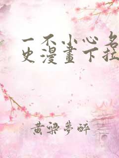 一不小心名垂千史漫画下拉式免费