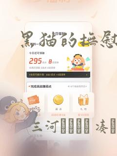 黑猫的抚慰方法