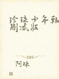 珍珠少年韩漫未删减版