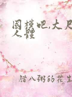 国模吧,大尺度人体